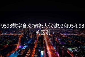 9598數字含義按摩:大保健92和95和98的區別