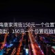 “珠海唐家灣街150元一個位置”珠海唐家灣街，150元一個位置的獨(dú)特魅力