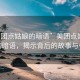 “美團點姑娘的暗語”美團點姑娘背后的暗語，揭示背后的故事與爭議