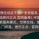“空降在線足不出戶享受服務上門任你挑選絕對正點.官網備用1.中國”中國全新服務模式，空降在線，享受服務上門挑選，絕對正點—官網備用