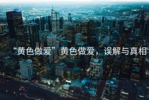 “黃色做愛”黃色做愛，誤解與真相