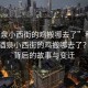 “酒泉小西街的雞搬哪去了”科技揭秘，酒泉小西街的雞搬哪去了？探尋背后的故事與變遷