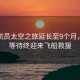 美宇航員太空之旅延長至9個月，漫長等待終迎來飛船救援
