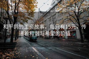 和平鴿的工資故事，每只有15元，傳遞著和諧與希望的價值