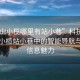“中山小欖哪里有站小巷”科技探索，中山小欖站小巷中的智能導(dǎo)航與地理信息魅力