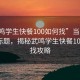 “武鳴學生快餐100如何找”當日新聞文章標題，揭秘武鳴學生快餐100的尋找攻略