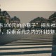 “揭東100元的小巷子”揭東神秘小巷子，探索百元之內的科技魅力