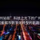 “廣州站街”科技之光下的廣州站街，探索城市數字化轉型的新路徑