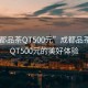 “成都品茶QT500元”成都品茶之旅，QT500元的美好體驗