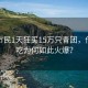 上海市民1天狂買15萬只青團，傳統(tǒng)小吃為何如此火爆？