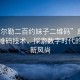 “庫爾勒二百約妹子二維碼”庫爾勒與二維碼技術，探索數字時代的約會新風尚
