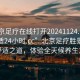 “北京足療在線打開20241124.去哪里找合適24小時(shí).cc”北京足療勝景，探尋舒適之道，體驗(yàn)全天候養(yǎng)生之旅