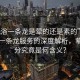 “洗浴一條龍是葷的還是素的”關于洗浴一條龍服務的深度解析，葷素之分究竟是何含義？
