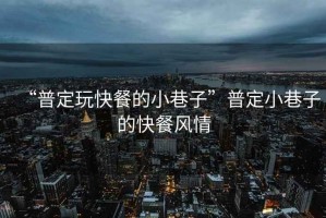 “普定玩快餐的小巷子”普定小巷子的快餐風情
