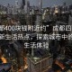 “成都400塊錢附近約”成都四百元附近的新生活熱點，探索城市中的經濟生活體驗