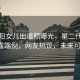 小沈陽女兒出道照曝光，星二代風采初露端倪，網友熱議，未來可期！