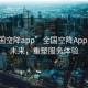 “全國空降app”全國空降App，連接未來，重塑服務體驗