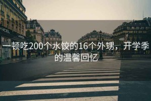 一頓吃200個水餃的16個外甥，開學季的溫馨回憶