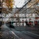 “富陽區(qū)200元愛情街道位置”富陽區(qū)一條特別的街道，愛情街道的浪漫風(fēng)景與故事