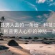“彬縣男人去的一條街”科技探索之旅，彬縣男人心中的神秘一條街