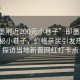 “即墨附近200元小巷子”即墨附近驚現(xiàn)神秘小巷子，價格親民引發(fā)熱議—探訪當?shù)匦聲x網(wǎng)紅打卡點