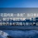 “下花園雞窩一條街”當(dāng)日新聞文章標(biāo)題，探訪下花園雞窩一條街—揭秘獨特的鄉(xiāng)村風(fēng)情與新興產(chǎn)業(yè)