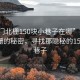 “虎門北柵150塊小巷子在哪”探索虎門北柵的秘密，尋找那隱秘的150塊小巷子