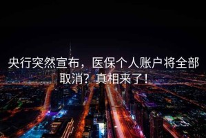 央行突然宣布，醫保個人賬戶將全部取消？真相來了！
