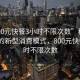 “800元快餐3小時不限次數”科技革新下的新型消費模式，800元快餐3小時不限次數