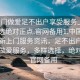 “上門做愛足不出戶享受服務上門任你挑選絕對正點.官網備用1.中國”中國最新上門服務資訊，足不出戶享受上門做愛服務，多樣選擇，絕對正點—官網備用