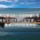 “番禺石碁200一次的快餐”番禺石碁科技革新引領快餐行業變革，一次僅需兩小時的極速體驗