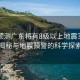 院士預(yù)測(cè)廣東將有8級(jí)以上地震？真相揭秘與地震預(yù)警的科學(xué)探索