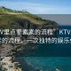 “KTV里點葷素素的流程”KTV里點葷素素的流程，一次獨(dú)特的娛樂體驗