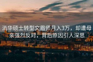 清華碩士轉型文眉師月入3萬，卻遭母親強烈反對，背后原因引人深思