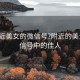 “附近美女的微信號?附近的美景與微信號中的佳人