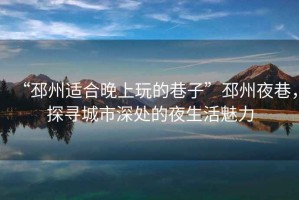 “邳州適合晚上玩的巷子”邳州夜巷，探尋城市深處的夜生活魅力