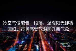 冷空氣侵襲告一段落，溫暖陽光即將回歸，市民感受氣溫回升新氣象
