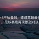 常州0-5不敵鹽城，遭遇蘇超最慘一敗，足球賽場再現慘烈對決