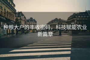 種糧大戶的豐收密碼，科技賦能農業新篇章