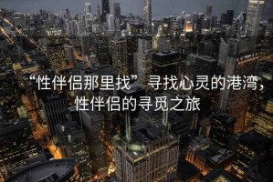 “性伴侶那里找”尋找心靈的港灣，性伴侶的尋覓之旅