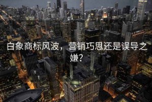 白象商標風波，營銷巧思還是誤導之嫌？