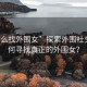 “怎么找外圍女”探索外圍社交，如何尋找真正的外圍女？