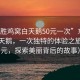 “東勝雞窩白天鵝50元一次”東勝雞窩白天鵝，一次獨特的體驗之旅（50元，探索美麗背后的故事）
