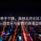 汪峰牽手寧?kù)o，森林北評(píng)論區(qū)淪陷，一場(chǎng)音樂(lè)與愛(ài)情的浪漫交響