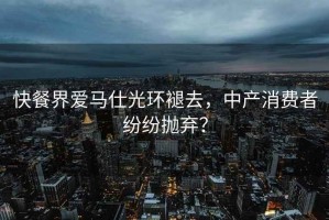 快餐界愛馬仕光環褪去，中產消費者紛紛拋棄？