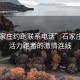 “石家莊約跑聯系電話”石家莊約跑，活力跑者的激情連線