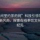“花間堂約茶的網”科技引領花間堂約茶新風尚，探索在線茶飲文化的新紀元