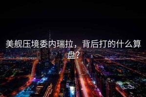 美艦壓境委內瑞拉，背后打的什么算盤？