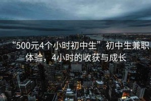 “500元4個小時初中生”初中生兼職體驗，4小時的收獲與成長