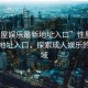 “性屋娛樂最新地址入口”性屋娛樂最新地址入口，探索成人娛樂的新領域